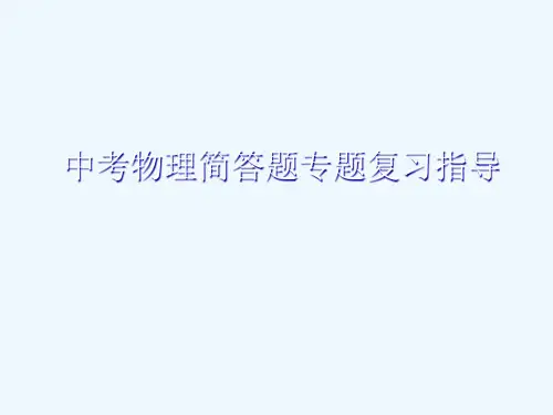 物理人教版九年级全册中考物理简答题复习指导