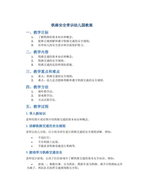 铁路安全常识幼儿园教案
