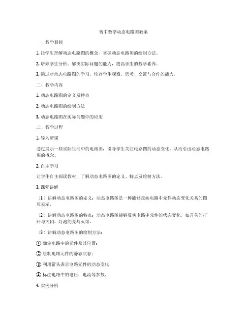 初中数学动态电路图教案