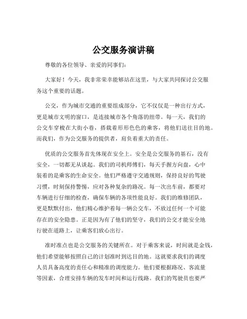 公交服务演讲稿