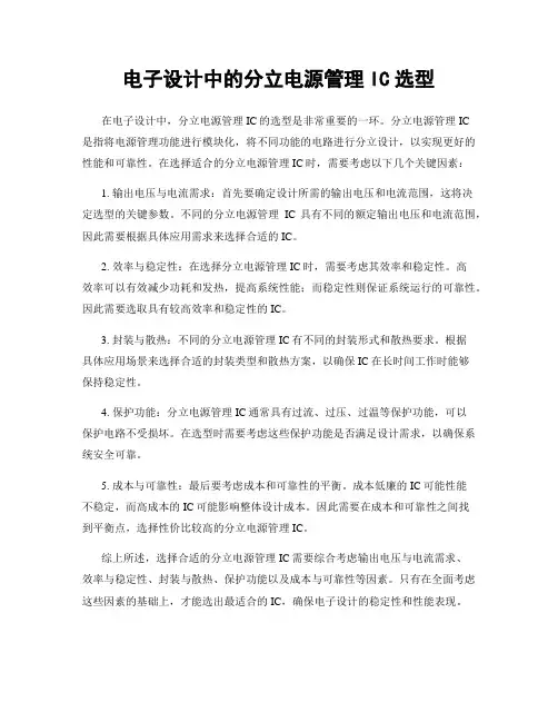 电子设计中的分立电源管理IC选型