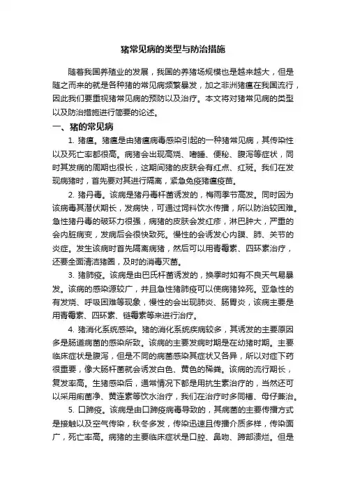 猪常见病的类型与防治措施