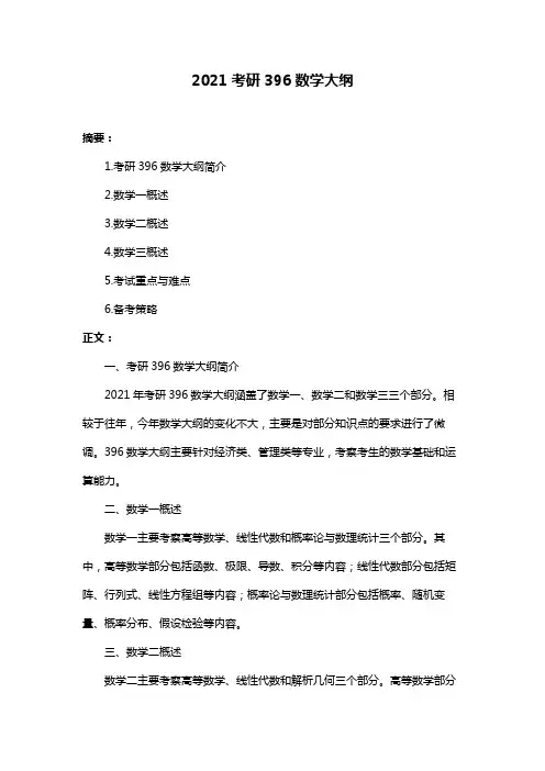 2021考研396数学大纲