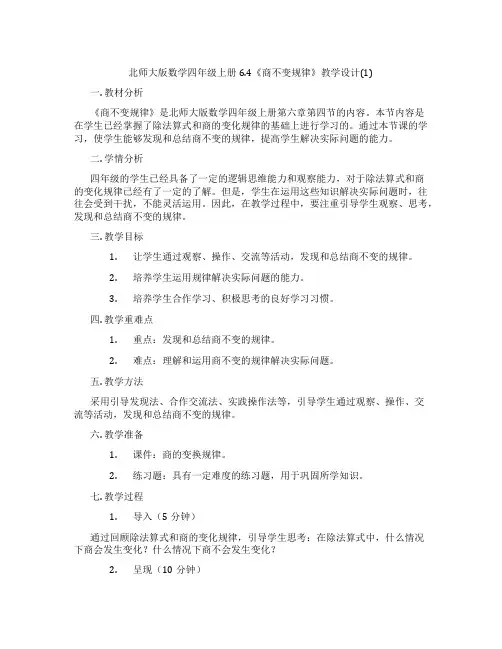 北师大版数学四年级上册6.4《商不变规律》教学设计(1)