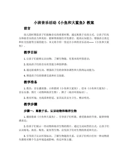 小班音乐活动《小鱼和大鲨鱼》教案