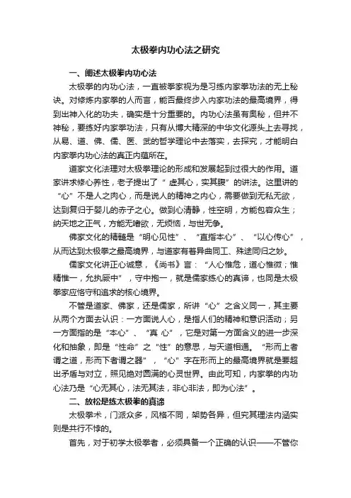 太极拳内功心法之研究