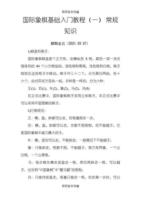 国际象棋基础入门教程之令狐采学创编之欧阳家百创编