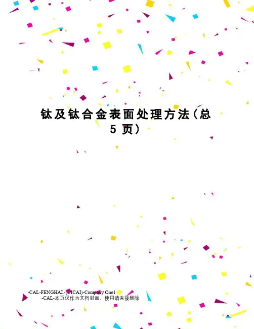 钛及钛合金表面处理方法