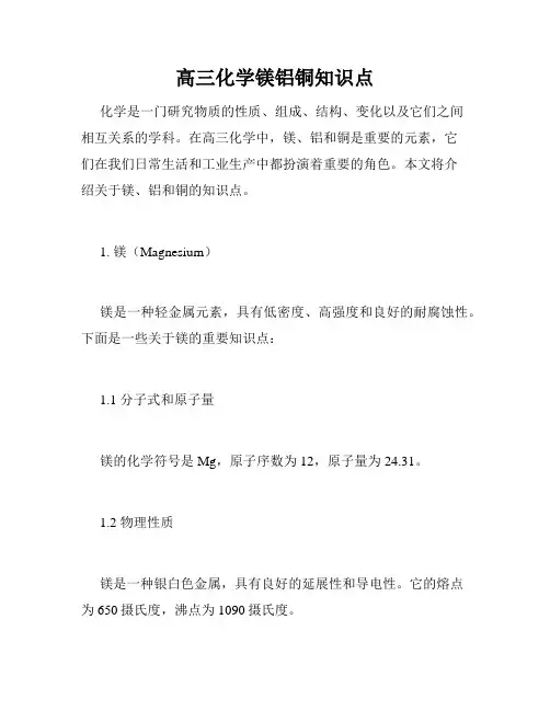 高三化学镁铝铜知识点