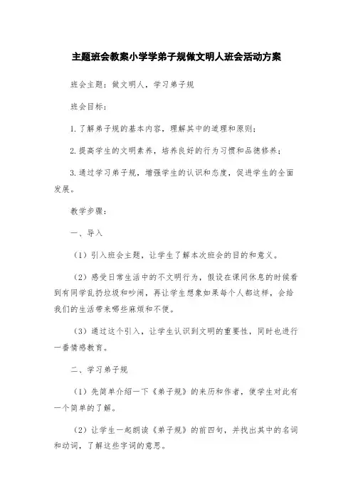 主题班会教案小学学弟子规做文明人班会活动方案