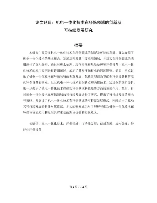 机电一体化毕业论文10000字左右范文