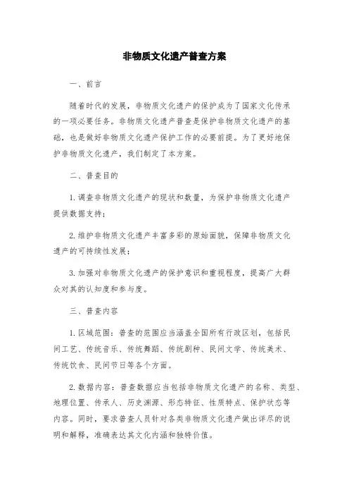 非物质文化遗产普查方案