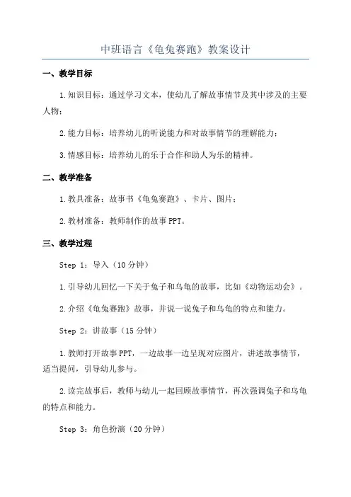 中班语言《龟兔赛跑》教案设计