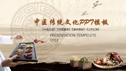 中医传统文化宣传演讲PPT模板