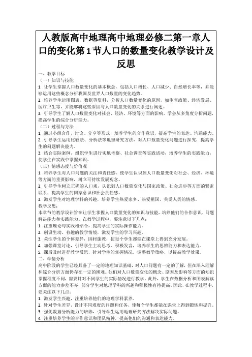 人教版高中地理高中地理必修二第一章人口的变化第1节人口的数量变化教学设计及反思
