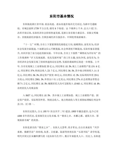 东阳市基本情况通稿