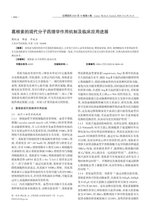 葛根素的现代分子药理学作用机制及临床应用进展