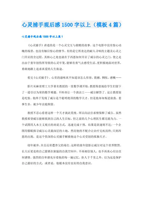 心灵捕手观后感1500字以上(模板4篇)