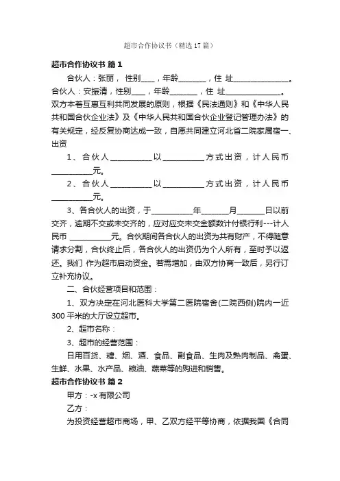 超市合作协议书（精选17篇）