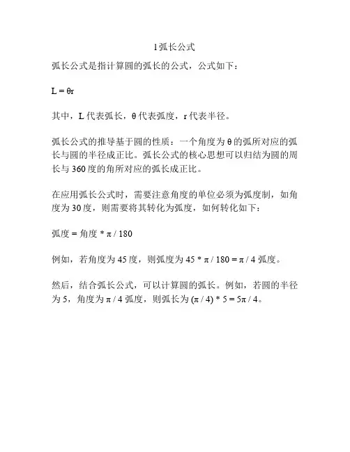 l弧长公式