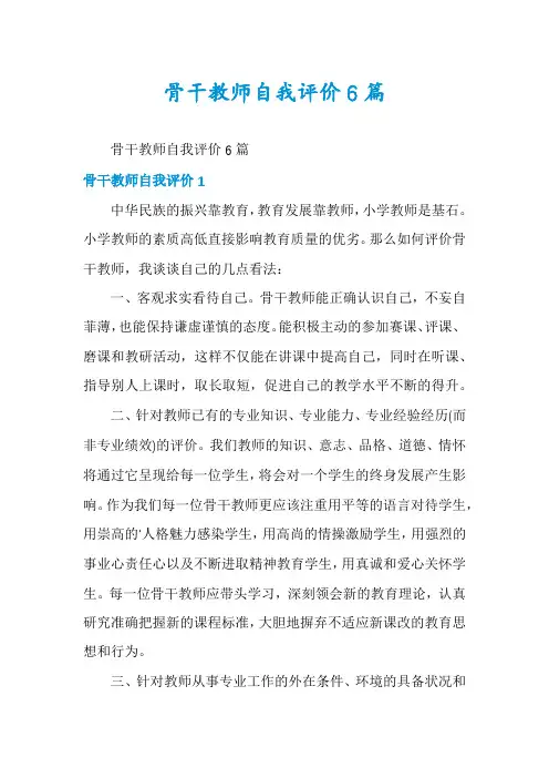 骨干教师自我评价6篇
