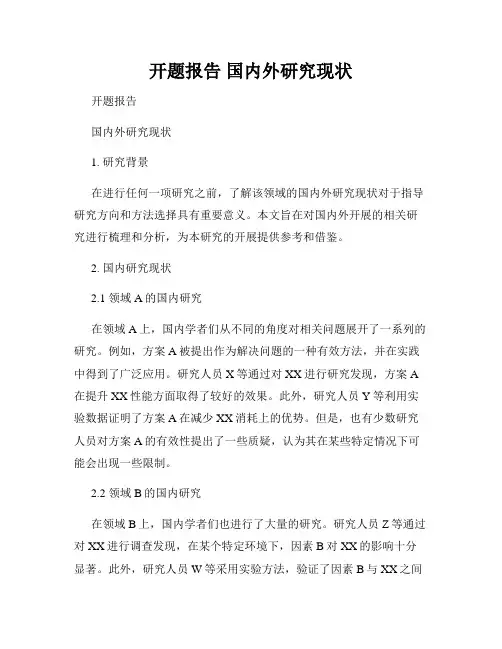 开题报告 国内外研究现状