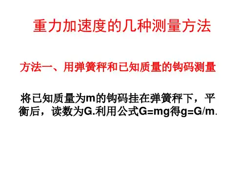 重力加速度的几种测量方法