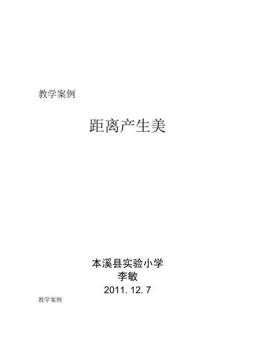 教学案例距离产生美.doc