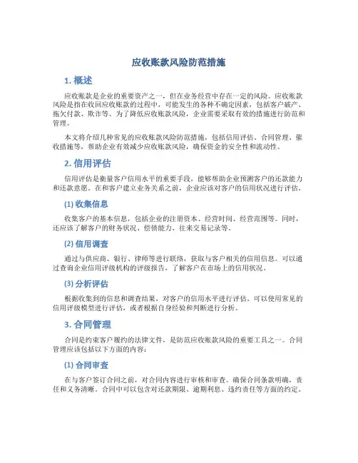 应收账款风险防范措施