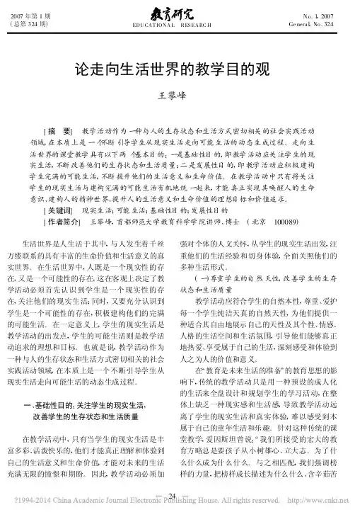 论走向生活世界的教学目的观_王攀峰