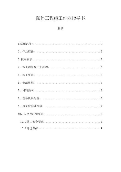 砌体工程施工作业指导书