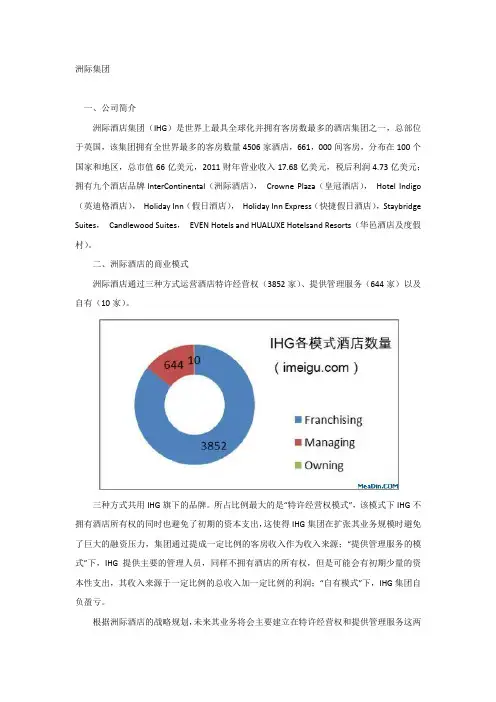 洲际酒店集团简介(详细)