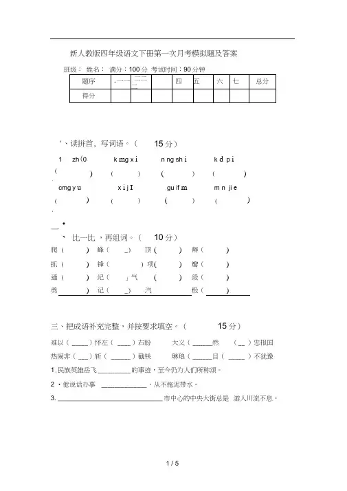 新人教版四年级语文下册第一次月考模拟题及答案