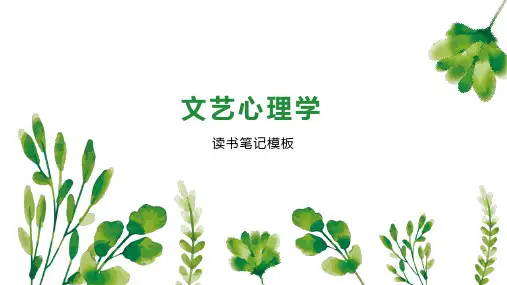 文艺心理学 