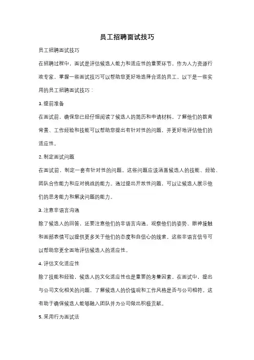 员工招聘面试技巧