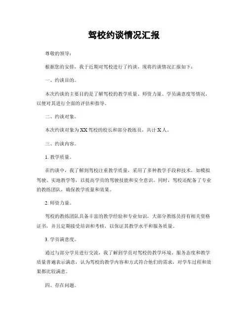 驾校约谈情况汇报