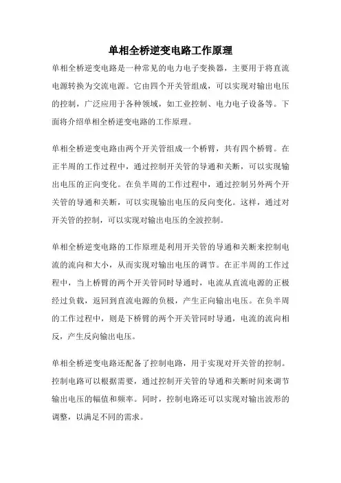 单相全桥逆变电路工作原理