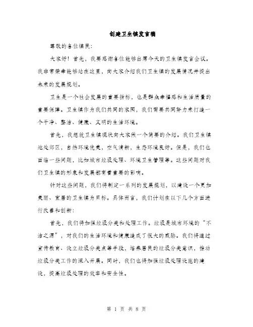 创建卫生镇发言稿（4篇）