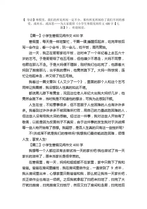 小学生寒假见闻作文400字【七篇】