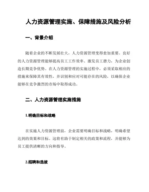 人力资源管理实施、保障措施及风险分析