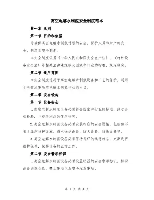 高空电解水制氢安全制度范本