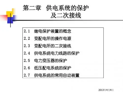 供电工程(供电系统的保护及二次接线)