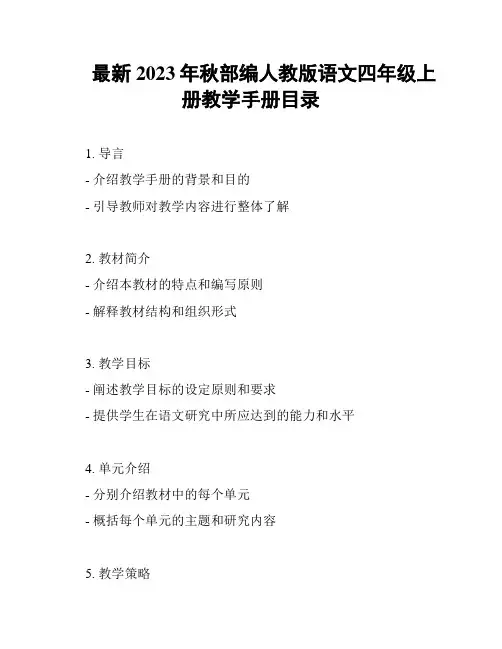 最新2023年秋部编人教版语文四年级上册教学手册目录