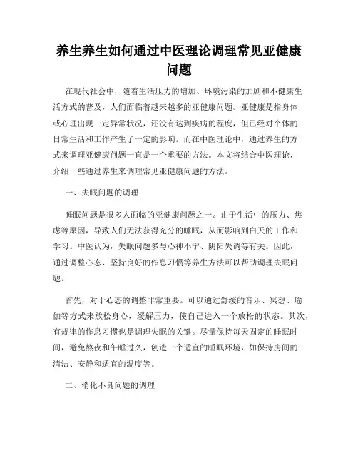 养生养生如何通过中医理论调理常见亚健康问题