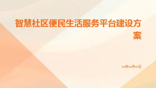 智慧社区便民生活服务平台建设方案