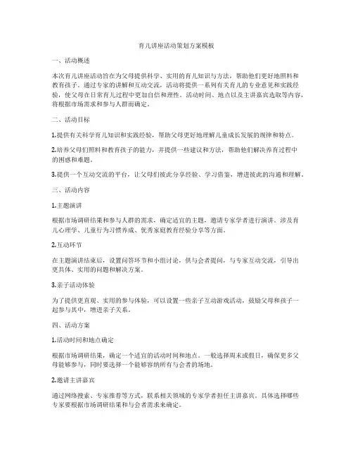 育儿讲座活动策划方案模板
