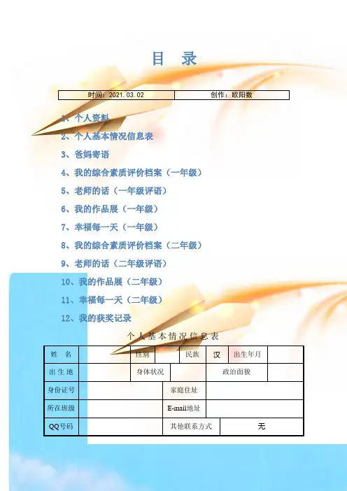 小学生成长档案袋模板之欧阳数创编