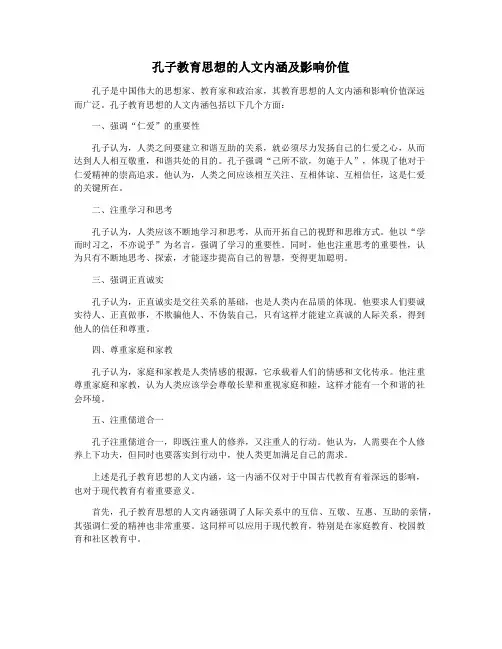 孔子教育思想的人文内涵及影响价值