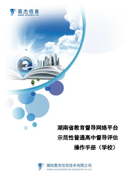 示范性普通高中督导评估系统操作手册—学校