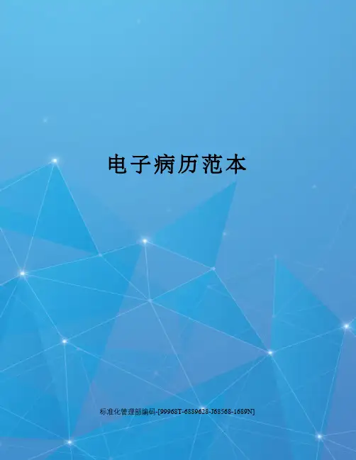 电子病历范本